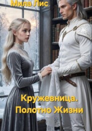 Кружевница. Полотно Жизни