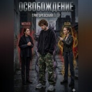 Освобождение