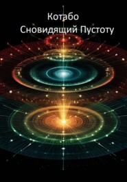 Сновидящий Пустоту