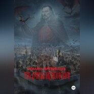 Тень Дракулы над Московией.