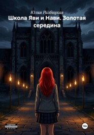 Школа Яви и Нави. Золотая середина