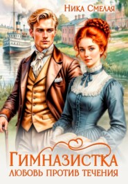 Гимназистка. Любовь против течения