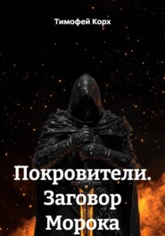 Покровители. Заговор Морока