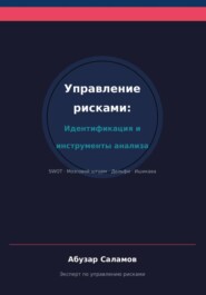 Управление рисками. Часть 3
