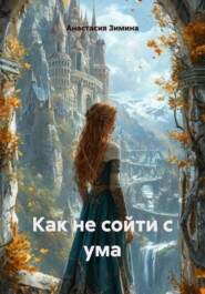 Как не сойти с ума