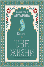 Две жизни. Книга 1