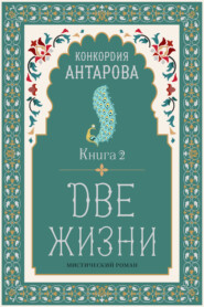 Две жизни. Книга 2