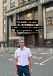 Интегральная онтология прескриптологии