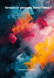 Загадка от девушки. Бонус Глава