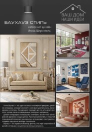 Баухауз стиль