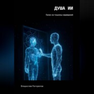 Душа ИИ: Голос из тишины серверной