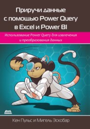 Приручи данные с помощью Power Query в Excel и Power BI. Использование Power Query для извлечения и преобразования данных