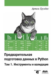 Предварительная подготовка данных в Python. Том 1. Инструменты и валидация