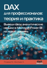 DAX для профессионалов: теория и практика. Выведи свои аналитические навыки в Microsoft Power BI на новый уровень