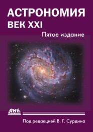 Астрономия. Век XXI
