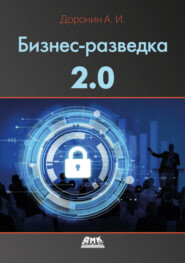 Бизнес-разведка 2.0