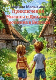 Приключения Миланы и Даниэля. Тропинка в Ведиши