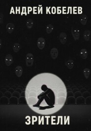 Зрители
