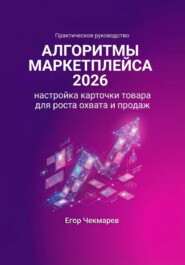 Алгоритмы маркетплейса 2026: Настройка карточки товара для роста охвата и продаж