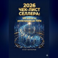 Чек-лист селлера