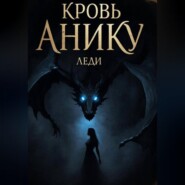Кровь Анику