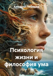 Психология жизни и философия ума