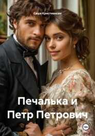Печалька и Петр Петрович