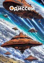 Одиссей