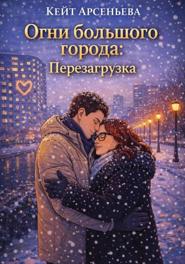 Огни большого города: Перезагрузка