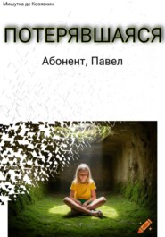 Потерявшаяся