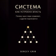 Система: как устроена власть