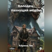 Колодец, пахнущий мёдом