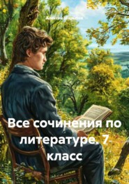 Все сочинения по литературе. 7 класс