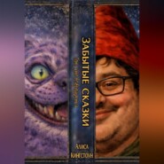 ЗАБЫТЫЕ СКАЗКИ. Тот, кто возврашается