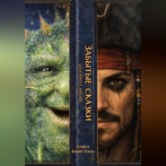 ЗАБЫТЫЕ СКАЗКИ. Цена вечного детства