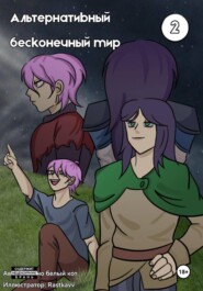 Альтернативный Бесконечный Мир. 2 том