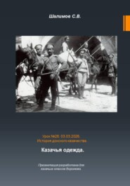 Урок. 26. Традиции и культура. Казачья одежда