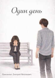 Один день