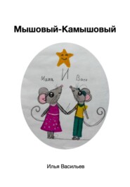 Мышовый – Камышовый