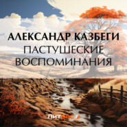 Пастушеские воспоминания