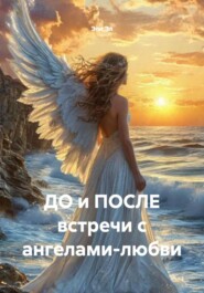 ДО и ПОСЛЕ встречи с ангелами-любви