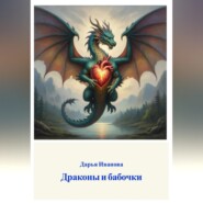 Притчи. Драконы и бабочки.