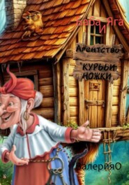 Баба Яга и Агентство «Курььи ножки»