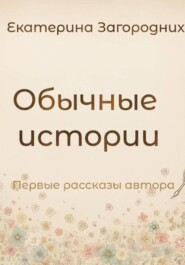 Обычные истории
