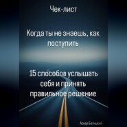 Когда ты не знаешь, как поступить 15 способов услышать себя и принять правильное решение