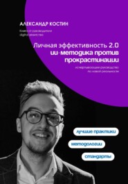 Личная эффективность 2.0: ИИ-методика против прокрастинации