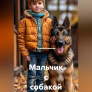 Мальчик с собакой