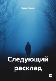 Следующий расклад
