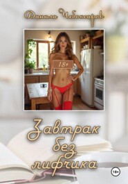 Завтрак без лифчика