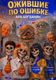 Ожившие по ошибке